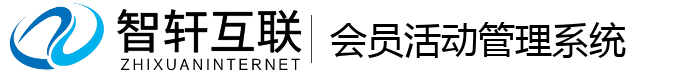 会员活动管理系统